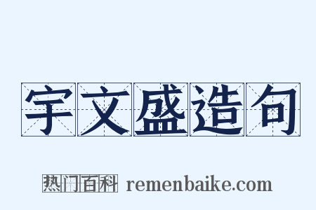 宇文盛造句是什么意思的图片